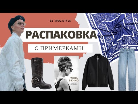 Видео: РАСПАКОВКА! Мои новые ОСЕННИЕ ОБРАЗЫ! USHATAVA, TOPTOP, INSPIRE,  KANGOL