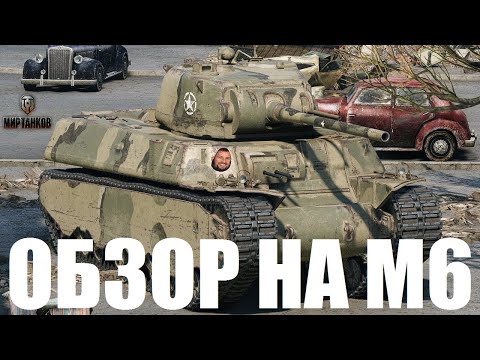 Видео: ТЯЖЁЛЫЙ ТАНК M6 | ПЕРВЫЙ ВЗГЛЯД | ОБЗОР | ТЕСТ-ДРАЙВ | ЛУЧШАЯ СБОРКА | ГАЙД ПО M6 | МИР ТАНКОВ | WOT