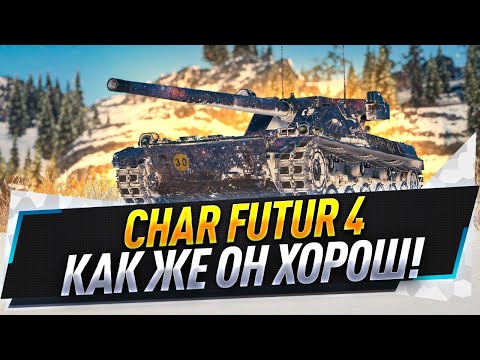 Видео: Char Futur 4 ● Как же он хорош!