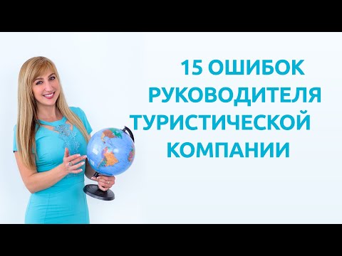 Видео: 15 ошибок руководителя туристического агентства