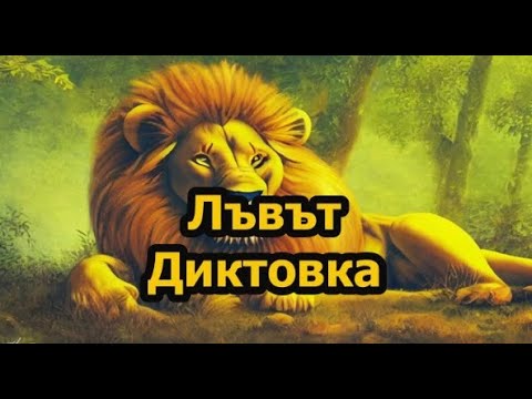 Видео: Лъвът - Диктовка