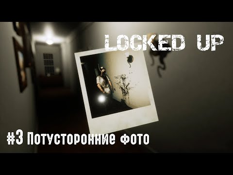 Видео: Locked Up [Прохождение] #3 Потусторонние фото