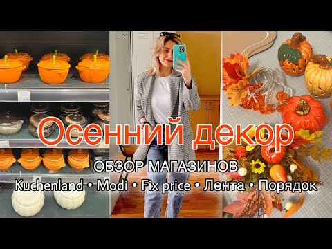 Видео: 🍁 Осенний декор • 👀 Обзор магазинов • 🛍️ Классные покупки 