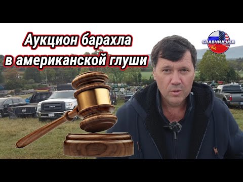 Видео: Выжить в США! Шарюсь по аукционам подержанного хлама 