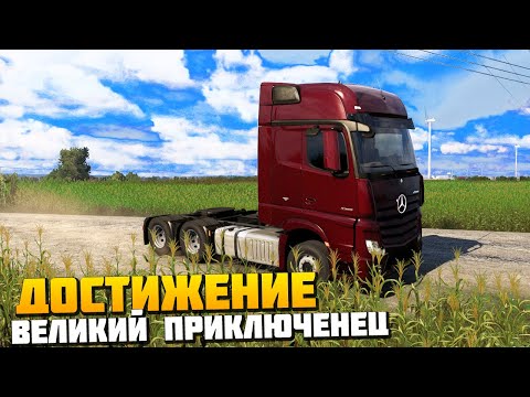 Видео: Достижение Великий Приключенец - Euro Truck Simulator 2