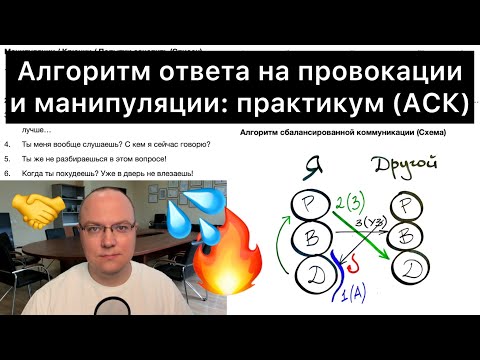 Видео: Алгоритм ответа на провокации/манипуляции: практикум (АСК)