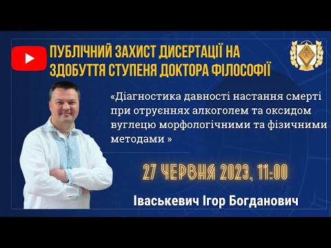 Видео: БДМУ | Публічний захист дисертації на здобуття ступеня доктора філософії Іваськевич Ігора