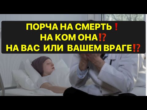 Видео: ПОРЧА НА СМЕРТЬ ❗️НА КОМ ОНА ⁉️ НА ВАС ИЛИ ВАШЕМ ВРАГЕ❗️❗️❗️