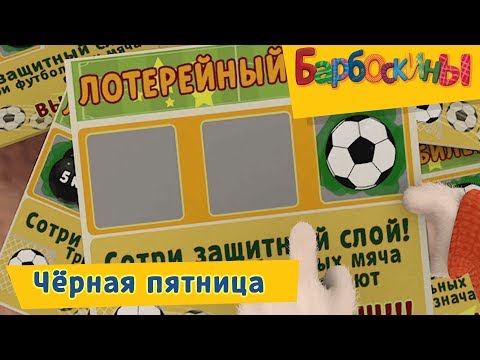 Видео: Чёрная пятница 👛 Барбоскины 🛍 Сборник мультфильмов 2018