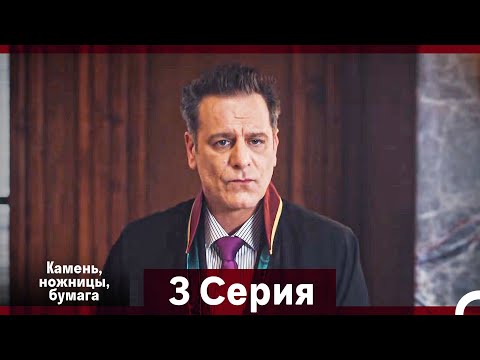 Видео: Камень, ножницы, бумага 3 Серия (Русский Дубляж)