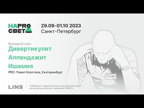 Видео: Павел Коротков. Дивертикулит. Аппендажит. Ишемия