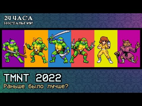 Видео: Ле-Ман: TMNT 2022: Раньше было лучше?