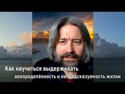 Видео: Как научиться выдерживать неопределённость и непредсказуемость жизни (терапевтическая сессия)