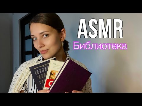 Видео: АСМР 📚Уютная библиотека Ролевая игра тихим голосом Для сна и релакса 😌ASMR Role play Librarian