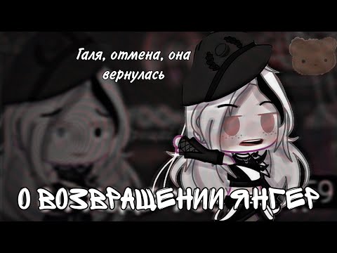 Видео: ОНА ВЕРНУЛАСЬ?! //О ВОЗВРАЩЕНИИ ЯНГЕР