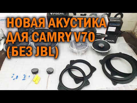 Видео: Новая акустика для Камри 70 (без JBL) - Автотехцентр Camry Tuning