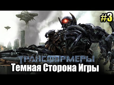 Видео: Трансформеры Тёмная сторона Луны Игра ➤ Прохождение часть 3 {Xbox 360}