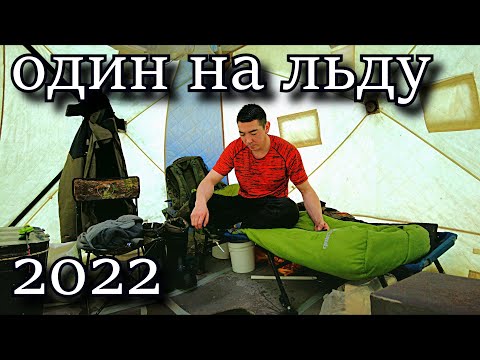 Видео: ОДИН НА ЛЬДУ 2022 Рыбалка с домашним комфортом. ВЫЕЗД 1 ПРИКЛЮЧЕНИЯ С ШИКАРНЫМ КЛЁВОМ!!!