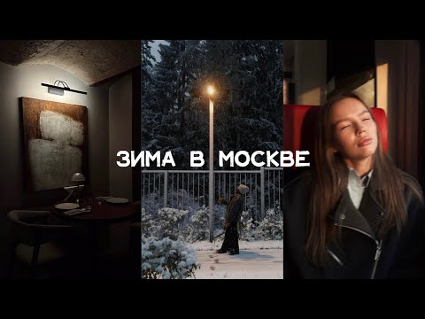 Видео: Зима в Москве!