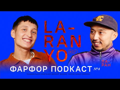 Видео: ФАРФОР Подкаст №4 Ларан «Самое страшное — это что-то сделать»
