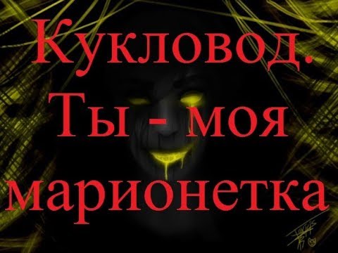 Видео: ИСТОРИИ НА НОЧЬ. Кукловод. Ты - моя марионетка