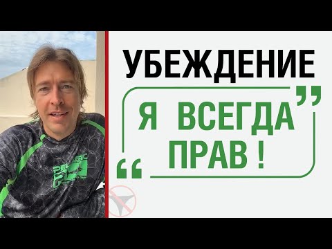 Видео: Убеждение "Я всегда прав!"
