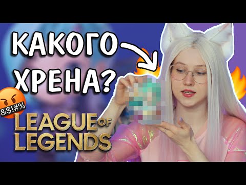 Видео: МЕНЯ ОБМАНУЛИ! Фигурки Лига Легенд / League of Legends