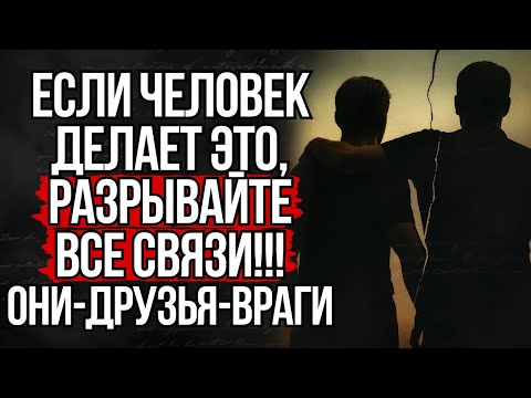 Видео: 5 признаков, что вы имеете дело с другом-врагом | Стоицизм