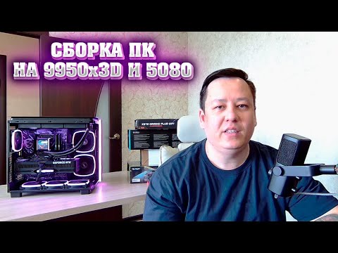 Видео: Мощный ПК с ДНС на 9950x3D и 5080. Сборка красивого, игрового ПК.