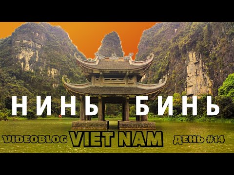 Видео: Вьетнам 2025  -  Нинь Бинь: Место - которое должен увидеть каждый!