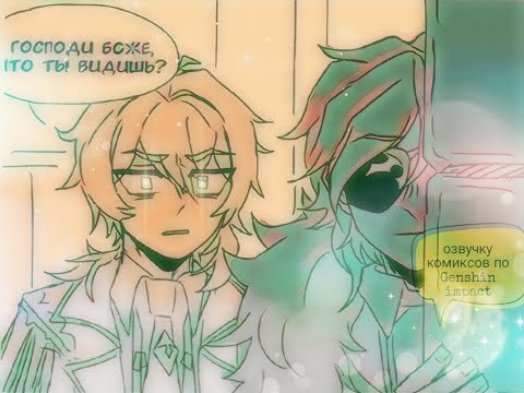 Видео: Озвучка комиксов по Genshin impact