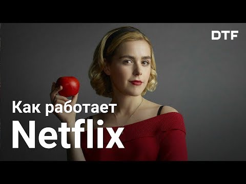 Видео: Как работает Netflix