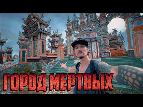 Видео: ГОРОД МЕРТВЫХ - ЭКЗИСТЕНЦИАЛЬНОСТЬ БЫТИЯ - ЭПИЛОГ ПУТЕШЕСТВИЯ (часть 20)