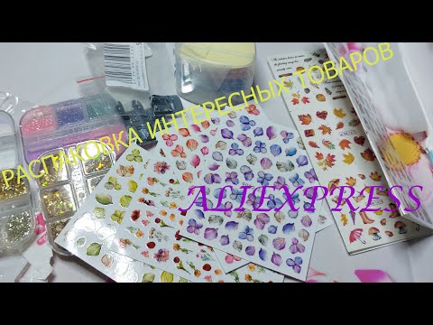 Видео: РАСПАКОВКА ИНТЕРЕСНЫХ ПОСЫЛОК С АЛИ))) #распаковка, #aliexpress #лайкнеглядя
