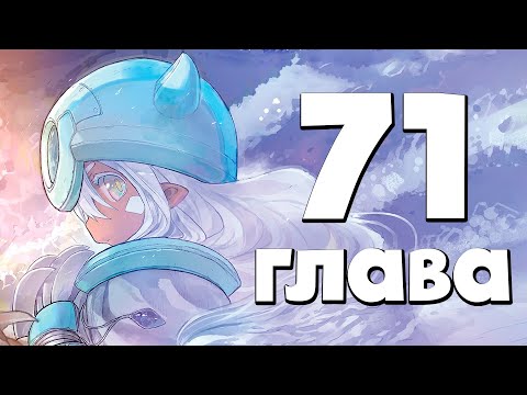 Видео: ДЕВОЧКА ЮНИТ и МИКО – Созданный В Бездне [71 глава]