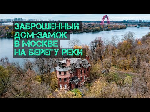 Видео: Заброшенный дом-замок в Москве на берегу реки