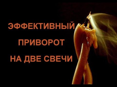 Видео: РАБОЧИЙ ПРИВОРОТ: ЭФФЕКТИВНЫЙ РИТУАЛ НА ДВЕ СВЕЧИ. ДЕРЕВЕНСКАЯ МАГИЯ