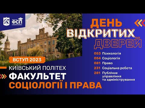 Видео: ВСТУП 2023. День відкритих дверей ФСП КПІ ім. Ігоря Сікорського