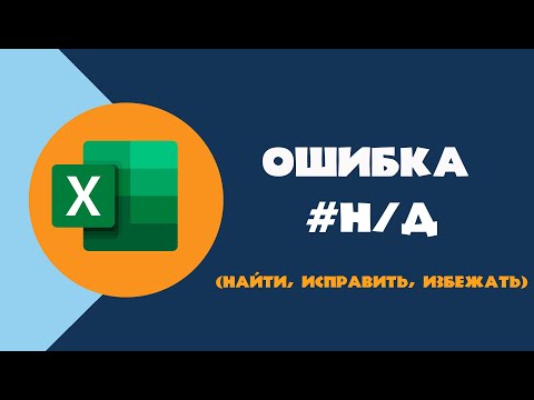 Видео: Ошибка #Н/Д в Excel. Почему возникает и как ее убрать?