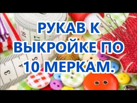 Видео: РУКАВ К ВЫКРОЙКЕ ПО 10 МЕРКАМ.