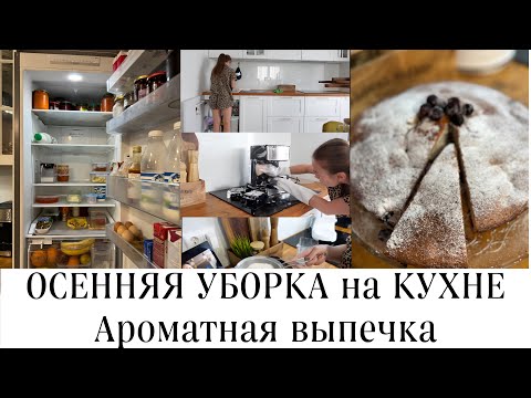 Видео: Осенняя уборка на кухне/Ароматная ВЫПЕЧКА 🥮Убираем дом быстро и эффективно