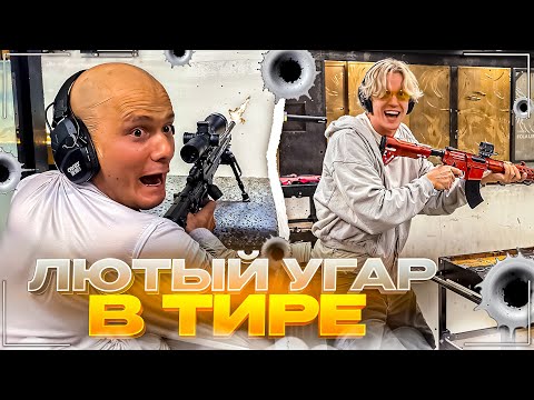 Видео: ХАЗЯЕВА УГАРАЮТ В ТИРЕ С БОЕВЫМ ОРУЖИЕМ | КУЕРТОВА НЕ ПУСТИЛИ В ТИР | НЕОЖИДАННЫЙ ЗАВОЗ ОТ ЭКСАЙЛА