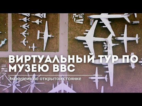 Видео: Виртуальный тур по Центральному Музею ВВС | The Central Air Force Museum virtual tour