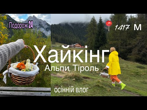 Видео: Хайкінг  на 1417 м, Альпи, затишний влог, готую вечерю /Подорож 24