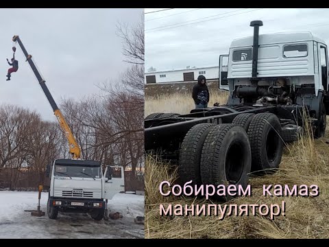 Видео: СОБИРАЕМ КАМАЗ МАНИПУЛЯТОР! ДА ЭТО ЖЁСТКО!