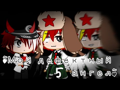 Видео: ~🤍Мой дефектный ангел🖤~ [5/?][мини-фильм]