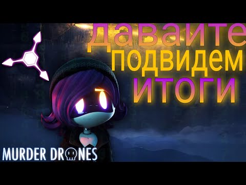 Видео: Итоги Дронов Убиц