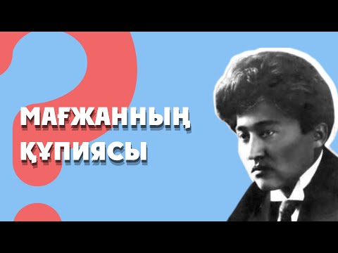 Видео: Мағжанның зерттелмеген қандай құпиясы бар?