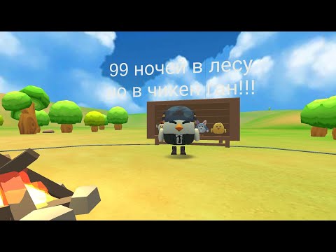 Видео: 99 ночей в лесу но в ЧИКЕН ГАН!!!