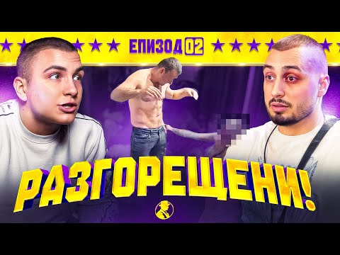 Видео: ОТ СКАНДАЛ ДО СТРИПТИЙЗ | “MR.CASH” ЕП.2
